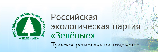 Экологическое движение Зеленые. Тульское региональное отделение.